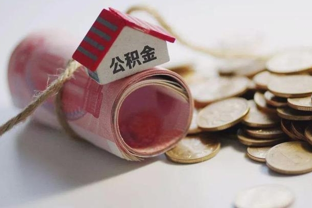 退休公积金公司部分-淮南公积金代办服务